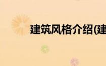 建筑风格介绍(建筑风格介绍ppt)