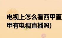 电视上怎么看西甲直播教你最新可用方法(西甲有电视直播吗)