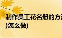 制作员工花名册的方法(员工花名册(标准模板)怎么做)