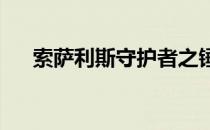 索萨利斯守护者之锤幻化外观获取方法