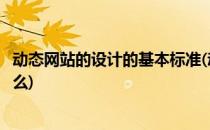 动态网站的设计的基本标准(动态网站的设计的基本标准是什么)