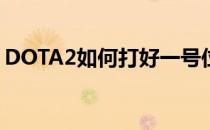 DOTA2如何打好一号位(dota2简单的1号位)