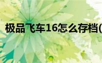 极品飞车16怎么存档(极品飞车16完美存档)