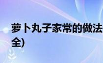 萝卜丸子家常的做法(萝卜丸子家常的做法大全)