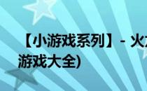 【小游戏系列】- 火龙帝国中文版攻略(火龙游戏大全)