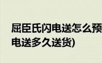 屈臣氏闪电送怎么预约配送时间(屈臣氏的闪电送多久送货)