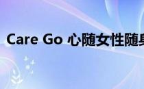 Care Go 心随女性随身智能报警器怎么使用