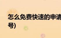 怎么免费快速的申请qq号(怎样免费申请qq号)