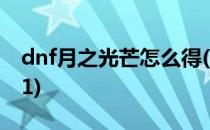 dnf月之光芒怎么得(dnf月之光芒怎么得2021)