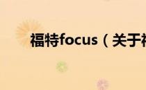 福特focus（关于福特focus的介绍）