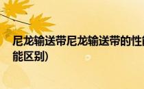 尼龙输送带尼龙输送带的性能(尼龙输送带,尼龙输送带的性能区别)