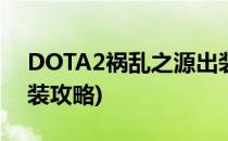 DOTA2祸乱之源出装分析(dota祸乱之源出装攻略)