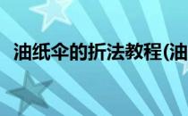油纸伞的折法教程(油纸伞的折法教程图解)