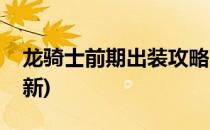 龙骑士前期出装攻略(龙骑士前期出装攻略最新)