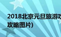 2018北京元旦旅游攻略(2018北京元旦旅游攻略图片)