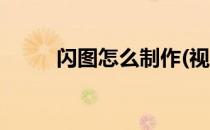 闪图怎么制作(视频闪图怎么制作)