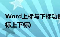 Word上标与下标功能怎么使用(word中如何标上下标)