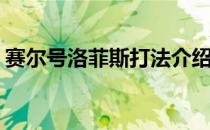 赛尔号洛菲斯打法介绍(赛尔号菲尼克斯特性)