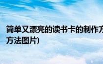 简单又漂亮的读书卡的制作方法(简单又漂亮的读书卡的制作方法图片)