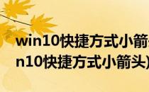 win10快捷方式小箭头怎么去掉(如何去掉win10快捷方式小箭头)