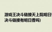 游戏王决斗链接天上院明日香怎么获得#校园分享#(游戏王决斗链接有明日香吗)