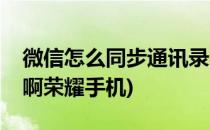 微信怎么同步通讯录啊(微信怎么同步通讯录啊荣耀手机)