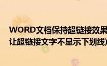 WORD文档保持超链接效果同时不显示下划线的方法(如何让超链接文字不显示下划线)