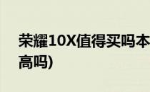 荣耀10X值得买吗本文分析(荣耀10x性价比高吗)
