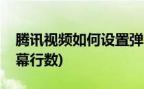 腾讯视频如何设置弹幕(腾讯视频如何设置弹幕行数)