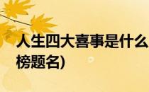 人生四大喜事是什么(人生四大喜事是什么金榜题名)