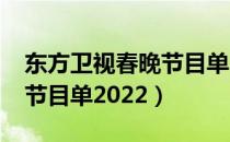 东方卫视春晚节目单2020年（东方卫视春晚节目单2022）