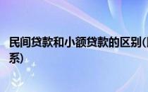 民间贷款和小额贷款的区别(民间贷款和小额贷款的区别和联系)