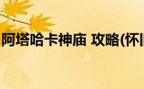 阿塔哈卡神庙 攻略(怀旧服阿塔哈卡神庙攻略)