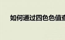如何通过四色色值查找相应的潘通色号