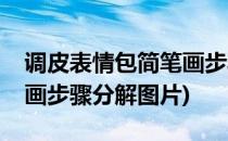 调皮表情包简笔画步骤分解(调皮表情包简笔画步骤分解图片)