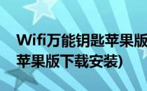 Wifi万能钥匙苹果版怎么下载(wifi万能钥匙苹果版下载安装)