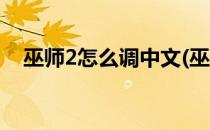 巫师2怎么调中文(巫师2怎么调中文手机)
