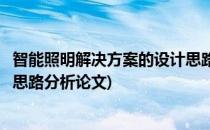 智能照明解决方案的设计思路分析(智能照明解决方案的设计思路分析论文)