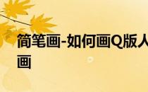 简笔画-如何画Q版人物银魂村田铁子的简笔画