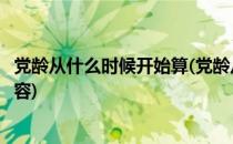 党龄从什么时候开始算(党龄从什么时候开始算支委会会议内容)
