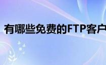 有哪些免费的FTP客户端(什么是FTP客户端)