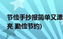 节俭手抄报简单又漂亮(节俭手抄报简单又漂亮 勤俭节约)