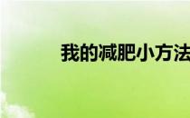 我的减肥小方法(我减肥好方法)