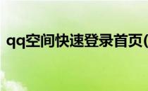 qq空间快速登录首页(qq空间快速登录入口)
