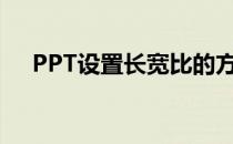 PPT设置长宽比的方法(ppt设置宽高比)