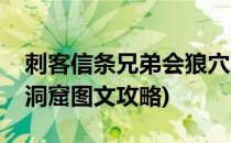 刺客信条兄弟会狼穴攻略(刺客信条兄弟会狼洞窟图文攻略)