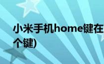 小米手机home键在哪里(小米home键是哪个键)