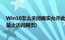 Win10怎么关闭确实允许此网页访问剪贴板的提示(win10禁止访问网页)