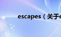 escapes（关于escapes的介绍）
