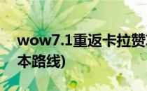 wow7.1重返卡拉赞攻略(魔兽重返卡拉赞副本路线)